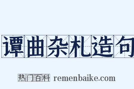 谭曲杂札造句是什么意思的图片